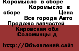 Коромысло (в сборе) 5259953 ISF3.8 Коромысло (в сборе) 5259953 ISF3.8 › Цена ­ 1 600 - Все города Авто » Продажа запчастей   . Кировская обл.,Соломинцы д.